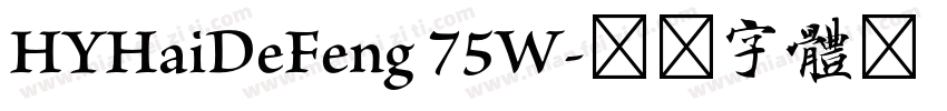 HYHaiDeFeng 75W字体转换